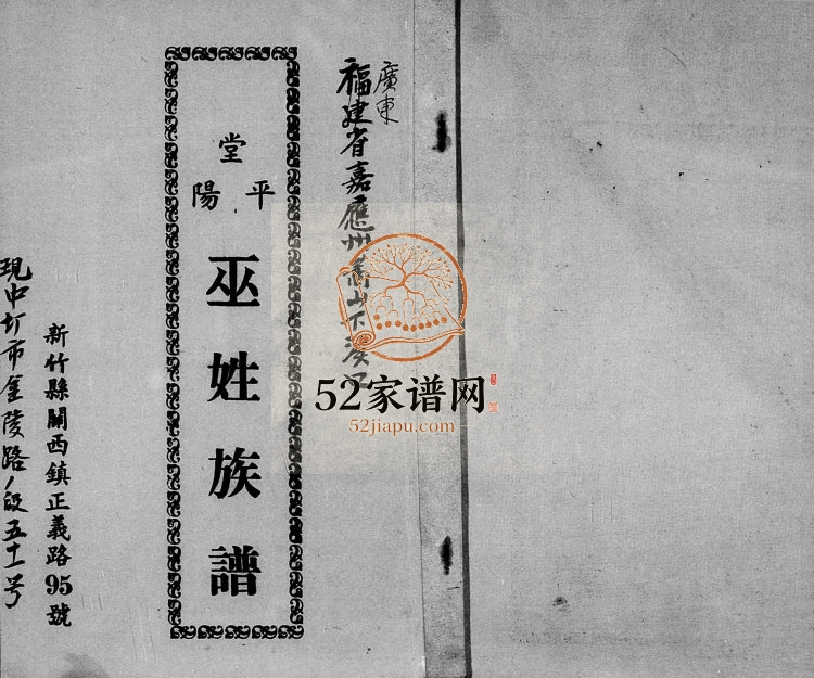 1943年修平阳堂巫姓族谱[不分卷]广东镇平 台湾桃园电子版家谱下载