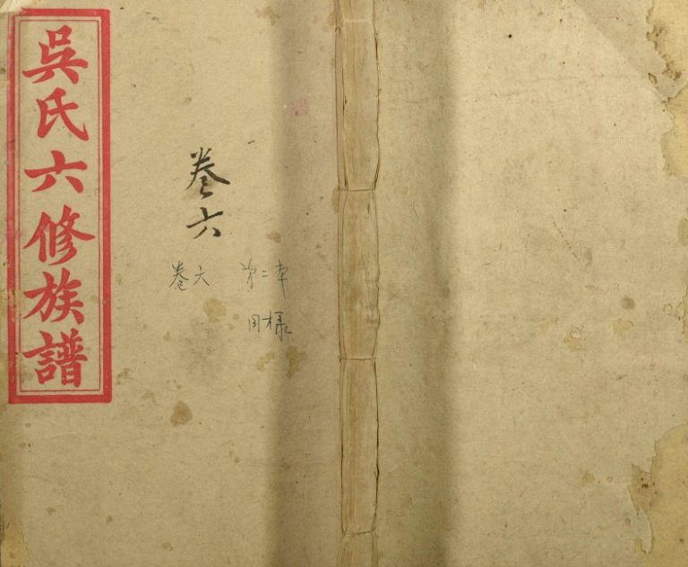1934年介溪吴氏六修族谱 湖南永新 广东梅县表德堂吴姓电子版家谱下载
