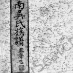 1933年修梅南吴氏族谱[吴氏]树德堂实录册 广东梅县吴姓电子版家谱下载