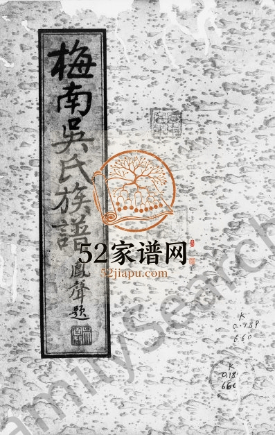 1933年修梅南吴氏族谱[吴氏]树德堂实录册 广东梅县吴姓电子版家谱下载