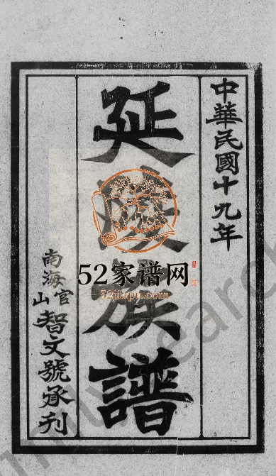 1930年修[吴氏]延陵族谱[2卷]广东南海吴姓电子版家谱下载