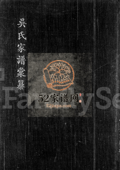 1961年修吴氏家谱汇纂 广东中山吴姓电子版族谱下载