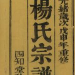 1908年十一修云阳杨氏宗谱[十卷]江苏丹阳四知堂杨姓电子版族谱下载