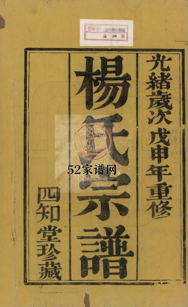 1908年十一修云阳杨氏宗谱[十卷]江苏丹阳四知堂杨姓电子版族谱下载