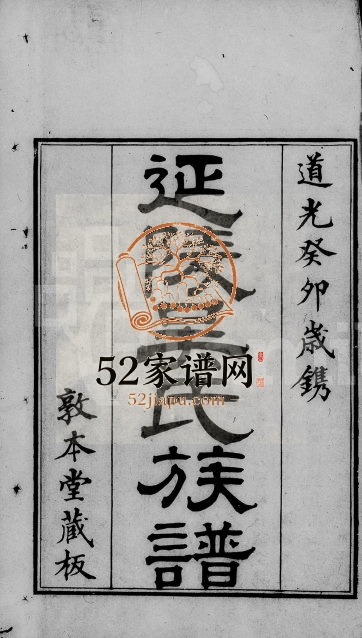 1843年修吴氏族谱[10卷]广东中山吴姓电子版家谱下载