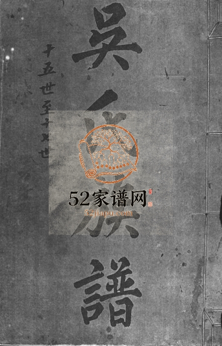 吴氏族谱[11卷含卷首]广东中山吴姓电子版家谱下载