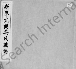 1930年修新界元朗吴氏族谱 广东 香港吴姓电子版家谱下载