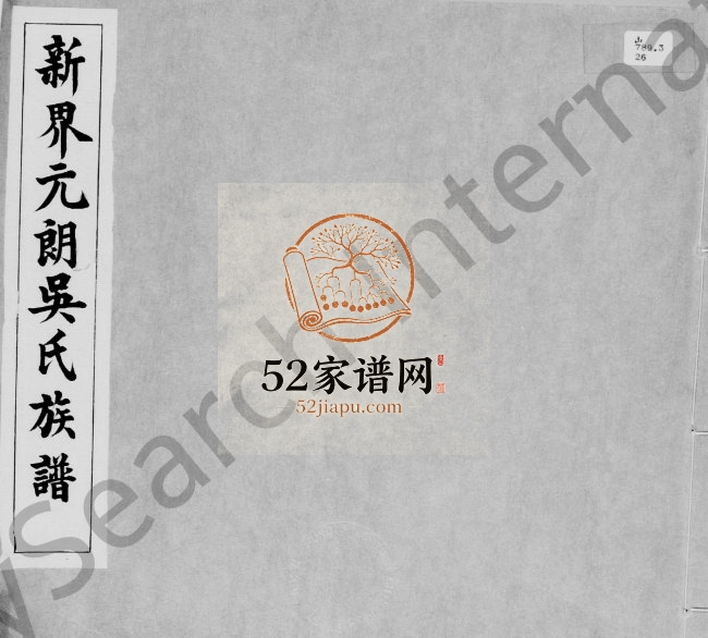 1930年修新界元朗吴氏族谱 广东 香港吴姓电子版家谱下载