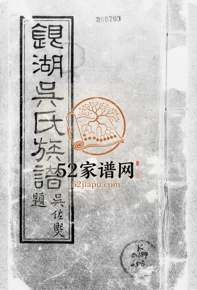 1920年修银湖吴氏族谱[12卷首1卷]广东潮安吴姓电子版家谱下载