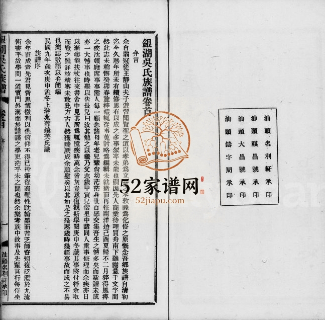 1920年修银湖吴氏族谱[12卷首1卷]广东潮安吴姓电子版家谱下载