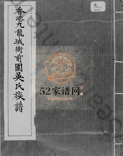 1980年修香港九龙城衙前围吴氏族谱 广东吴姓电子版家谱下载