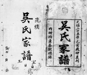 1899年修吴氏家谱 广东三水吴姓电子版族谱下载