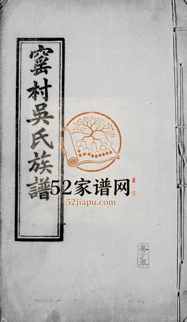 1924年修四会窑村吴氏族谱 广东吴姓电子版家谱下载