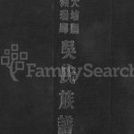 1966年吴氏浩源公族谱 广东大埔吴姓电子版家谱下载