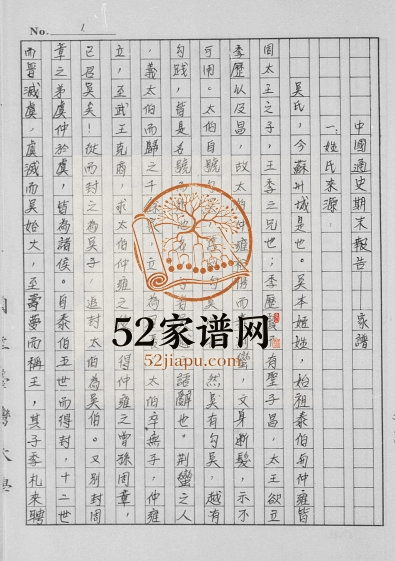 1986年修[吴氏家谱] 海南文昌 马来西亚吴姓电子版族谱下载