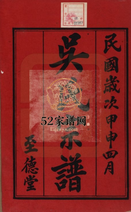 1944年修吴氏宗谱续刻十二卷首一卷末[一卷]江苏宜兴至德堂吴姓电子版族谱下载