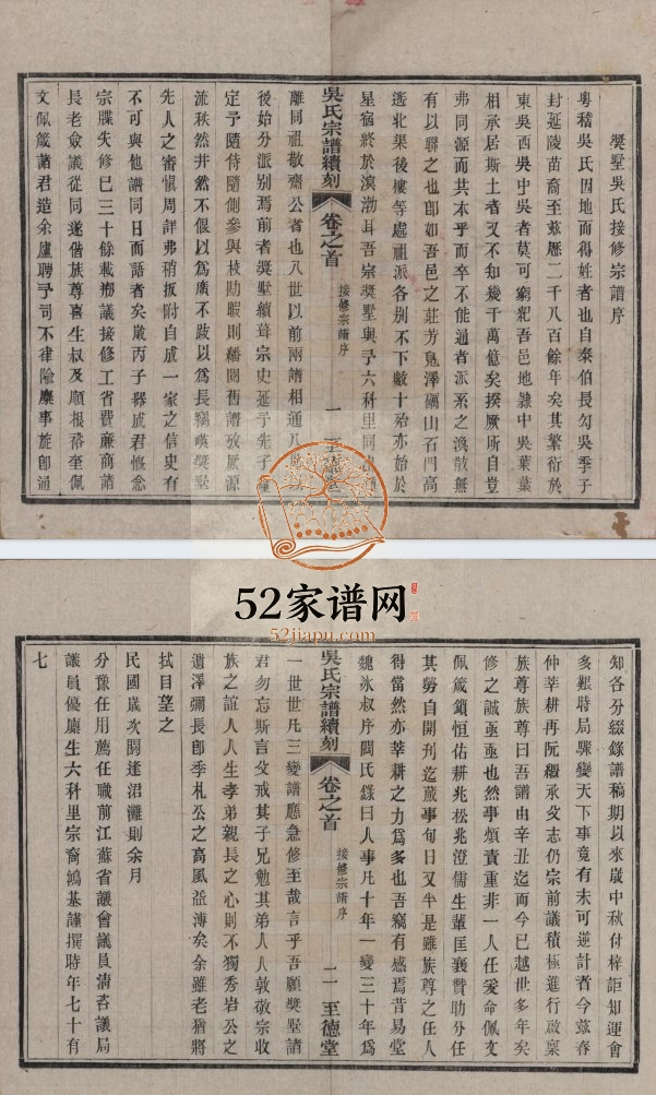 1944年修吴氏宗谱续刻十二卷首一卷末[一卷]江苏宜兴至德堂吴姓电子版族谱下载