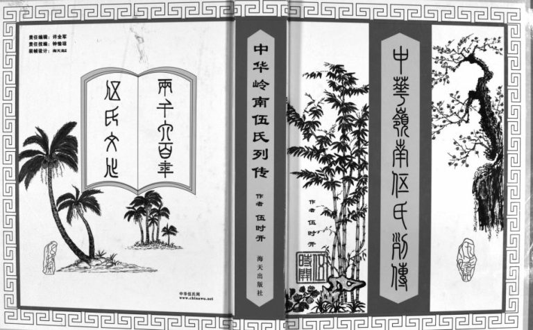 2007年重修中华岭南伍氏列传[不分卷]广东番禺 中山 广西宾阳 平南伍姓电子版族谱下载