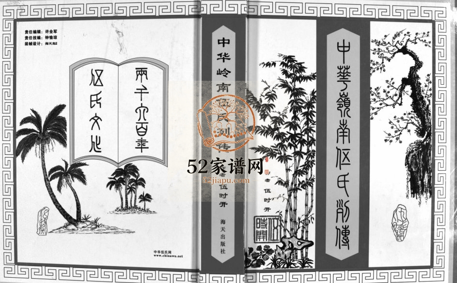 2007年重修中华岭南伍氏列传[不分卷]广东番禺 中山 广西宾阳 平南伍姓电子版族谱下载