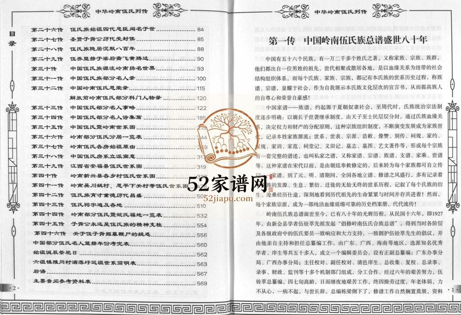 2007年重修中华岭南伍氏列传[不分卷]广东番禺 中山 广西宾阳 平南伍姓电子版族谱下载