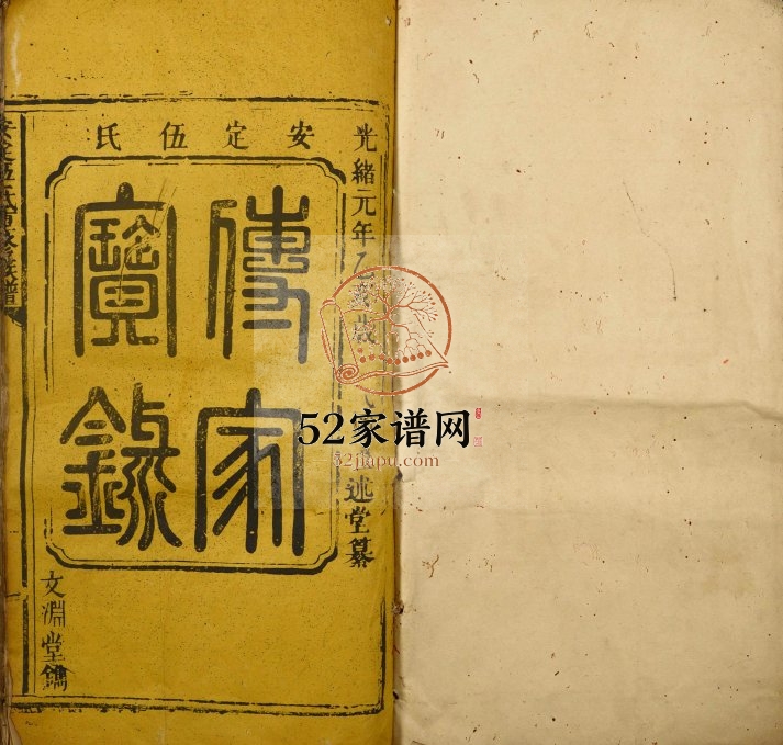 1875年安定伍氏重修族谱 广东南雄 始兴继述堂伍姓电子版家谱下载