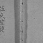 1996年修乐昌伍氏族谱[2卷]广东相聚堂伍姓电子版家谱下载