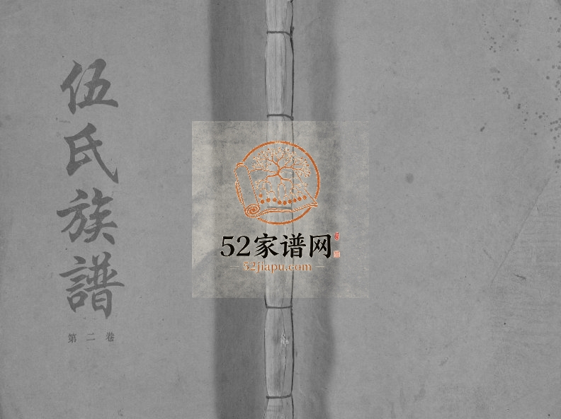 1996年修乐昌伍氏族谱[2卷]广东相聚堂伍姓电子版家谱下载