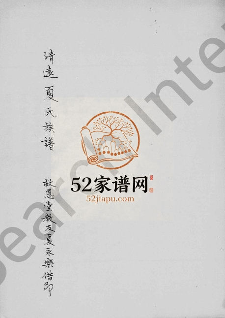 1946年修清远夏氏族谱 广东夏姓电子版家谱下载