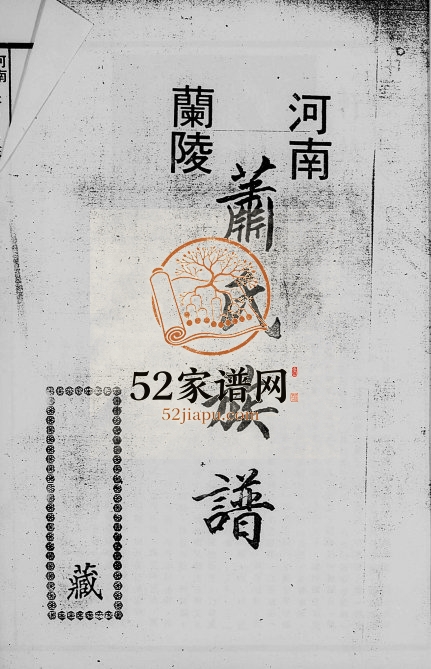 1985年修[萧氏]兰陵族谱 台湾 广东兰陵堂萧姓电子版家谱下载