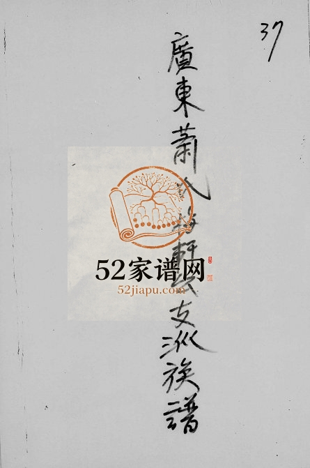 1985年修广东萧氏梅轩公支派族谱 台湾台北萧姓电子版家谱下载