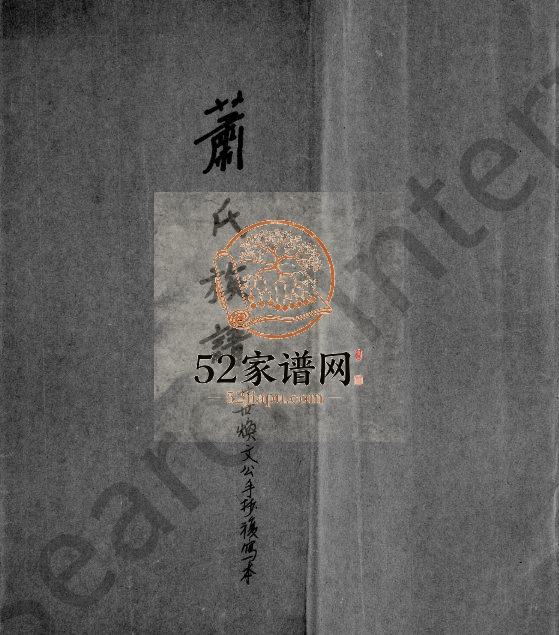1969年修萧氏族谱 广东兴宁萧姓电子版家谱下载