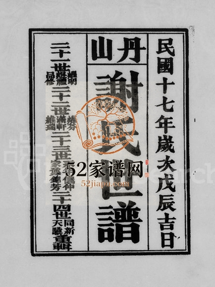 1928年修丹山谢氏世谱[5卷]广东南海谢姓电子版族谱下载