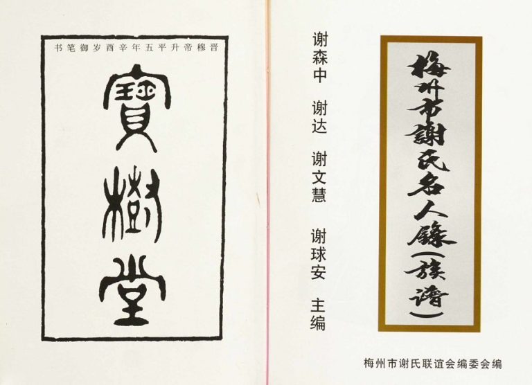2003年修梅州市谢氏名人录族谱 广东谢姓电子版家谱下载