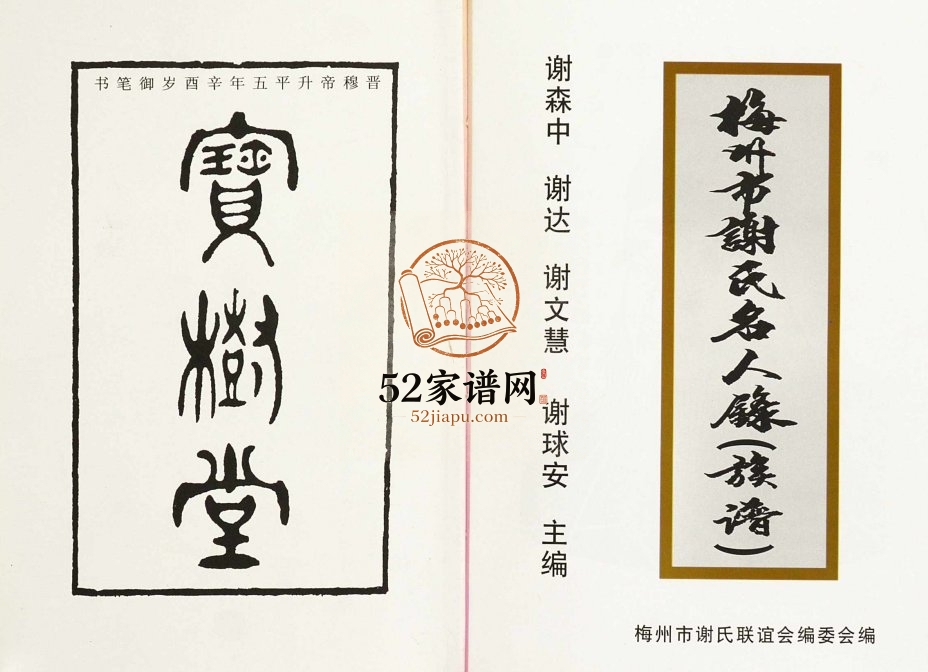 2003年修梅州市谢氏名人录族谱 广东谢姓电子版家谱下载