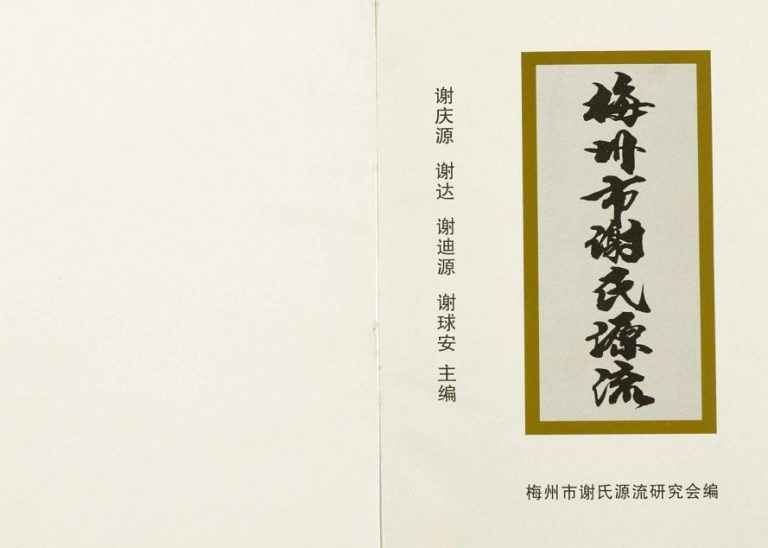2001年修梅州市谢氏源流 广东谢姓电子版族谱下载