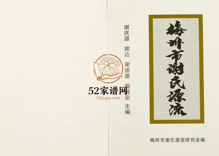 2001年修梅州市谢氏源流 广东谢姓电子版族谱下载
