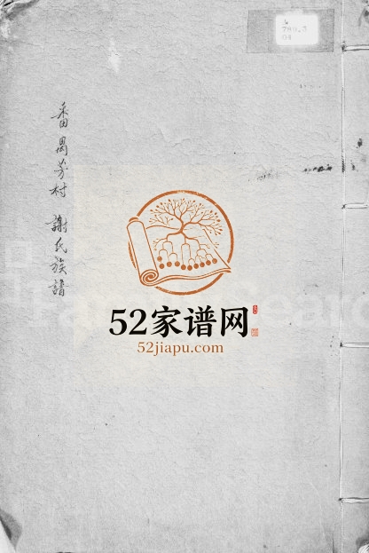 1931年修番禺芳村谢氏族谱 广东谢姓电子版家谱下载