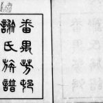1936年修番禺芳村谢氏族谱[6卷首1卷]广东谢姓电子版家谱下载