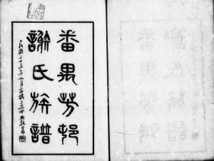 1936年修番禺芳村谢氏族谱[6卷首1卷]广东谢姓电子版家谱下载