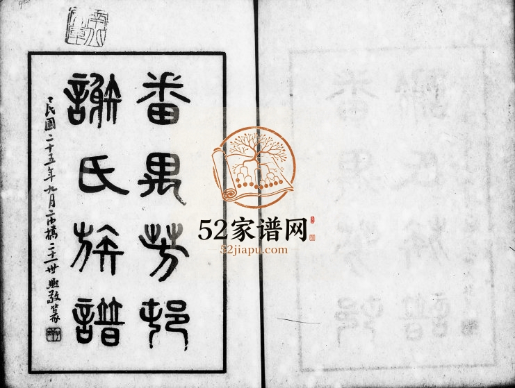 1936年修番禺芳村谢氏族谱[6卷首1卷]广东谢姓电子版家谱下载