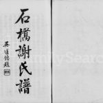 1919年修石桥谢氏谱[2卷]广东番禺谢姓电子版族谱下载