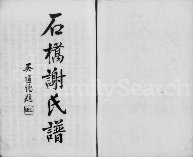 1919年修石桥谢氏谱[2卷]广东番禺谢姓电子版族谱下载