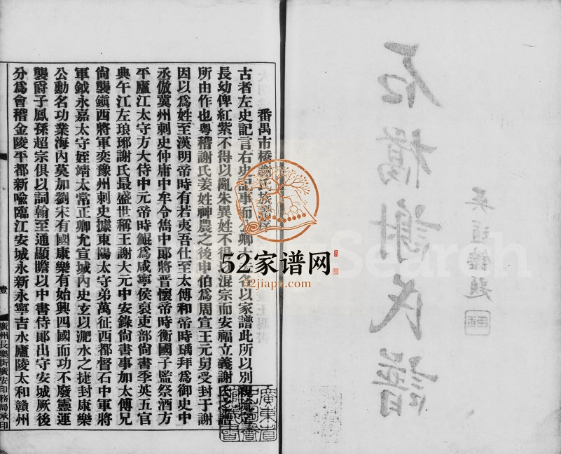 1919年修石桥谢氏谱[2卷]广东番禺谢姓电子版族谱下载