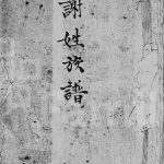 1960年修谢姓族谱 广东新安 香港谢氏电子版家谱下载
