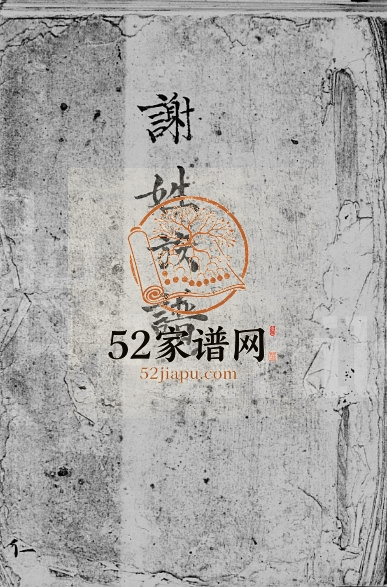 1960年修谢姓族谱 广东新安 香港谢氏电子版家谱下载