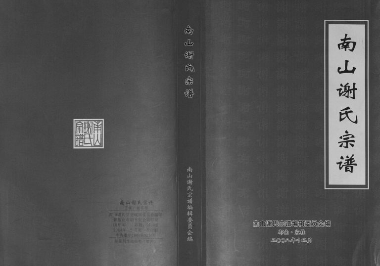 2008年修谢氏宗谱 广东郁南谢姓电子版族谱下载