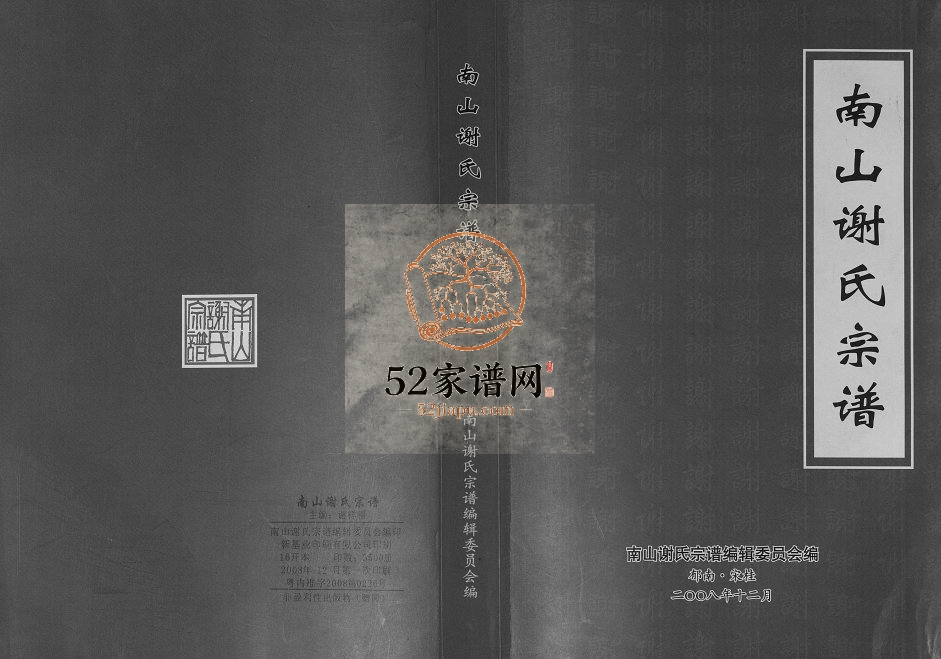 2008年修谢氏宗谱 广东郁南谢姓电子版族谱下载