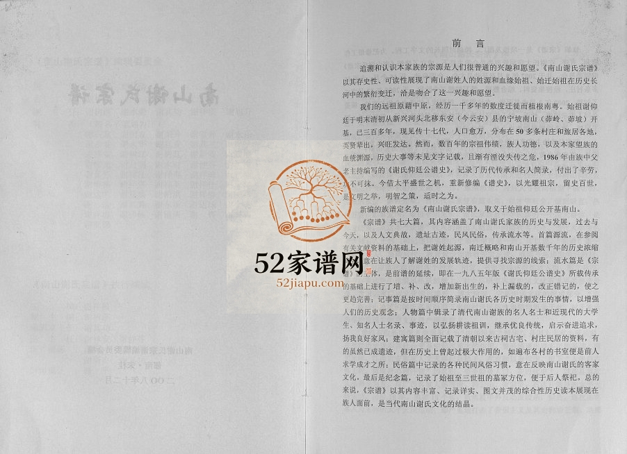 2008年修谢氏宗谱 广东郁南谢姓电子版族谱下载