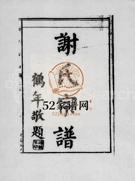 1939年修谢氏宗谱[10卷首1卷]广东揭阳谢姓电子版族谱下载
