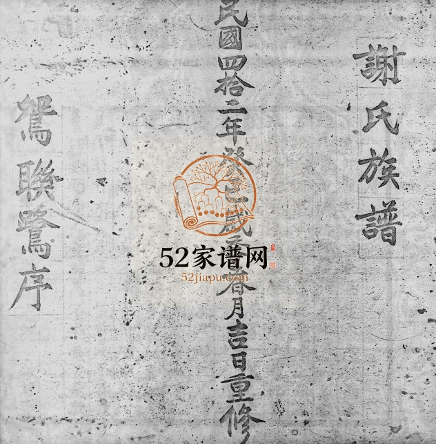 1953年重修谢氏族谱 广东 香港谢姓电子版家谱下载